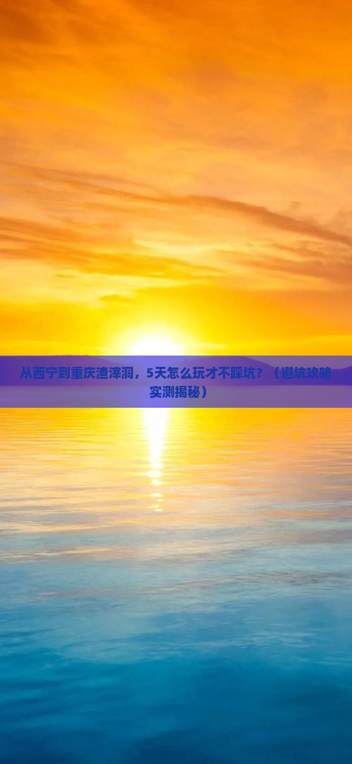 西宁到重庆渣滓洞自由行