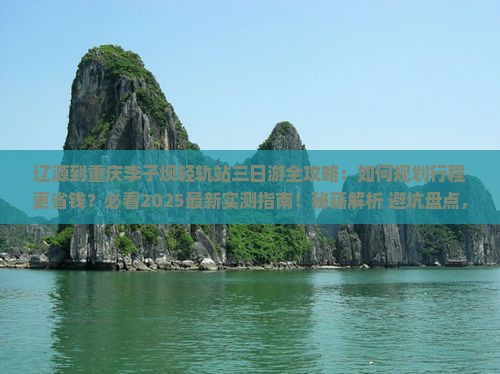 辽源到重庆李子坝轻轨站三日游