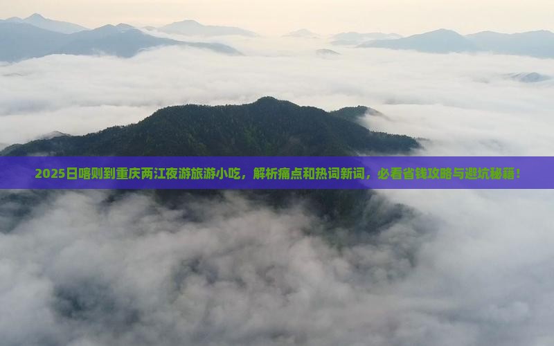 日喀则到重庆两江夜游旅游小吃