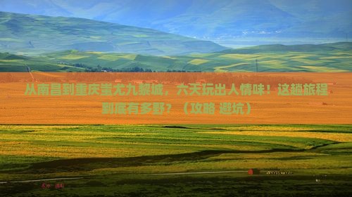 南昌到重庆蚩尤九黎城六日游
