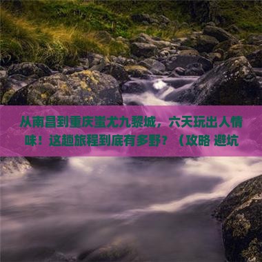 南昌到重庆蚩尤九黎城六日游