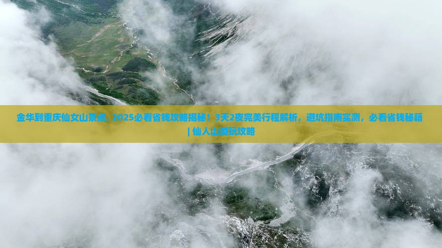 金华到重庆仙女山景点