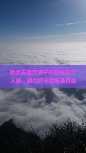 秋天去重庆李子坝轻轨站个人游
