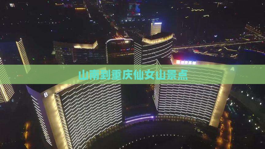 山南到重庆仙女山景点