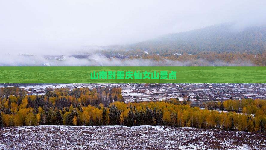 山南到重庆仙女山景点