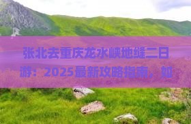 张北去重庆龙水峡地缝二日游