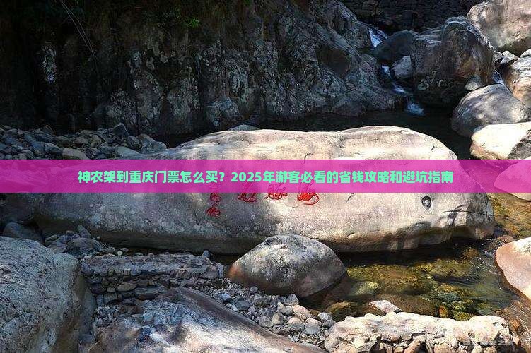 神农架到重庆门票