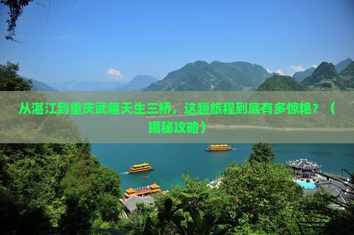 湛江到重庆武隆天生三桥旅游