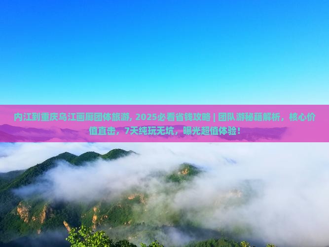 内江到重庆乌江画廊团体旅游
