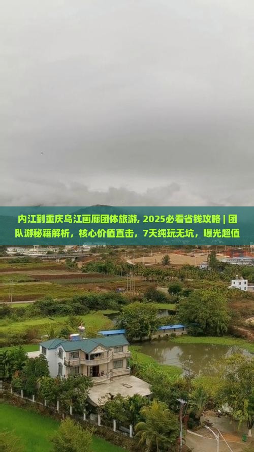 内江到重庆乌江画廊团体旅游