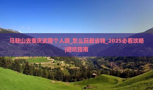 马鞍山去重庆武隆个人游