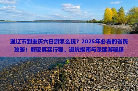 通辽市到重庆六日游