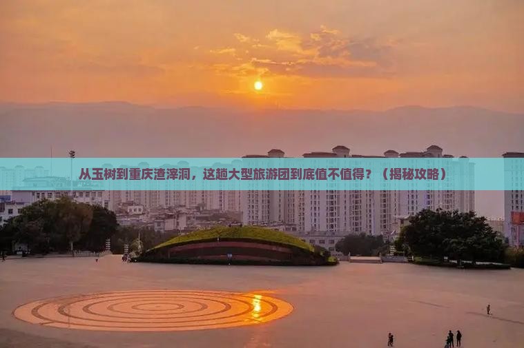 玉树到重庆渣滓洞大型旅游团
