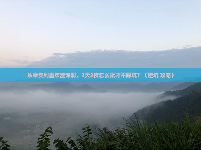 泰安去重庆渣滓洞个人游