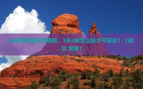 泰安去重庆渣滓洞个人游