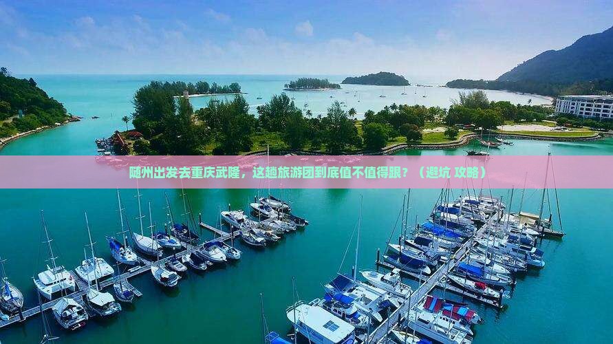 随州去重庆武隆大型旅游团