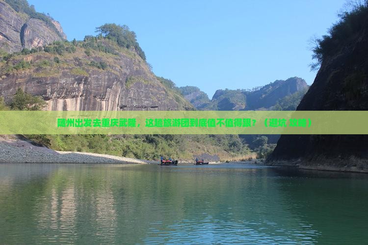 随州去重庆武隆大型旅游团