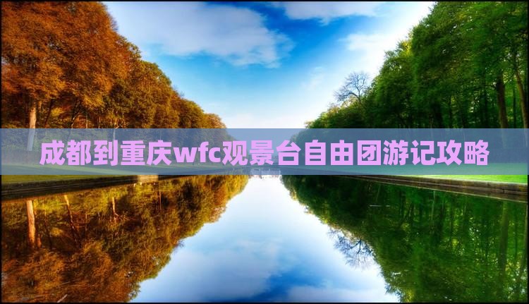 成都到重庆wfc观景台自由团