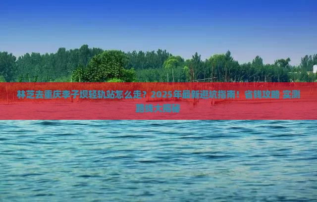 林芝去重庆李子坝轻轨站攻略