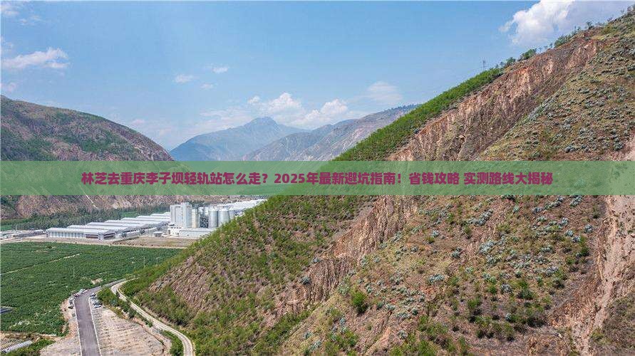 林芝去重庆李子坝轻轨站攻略