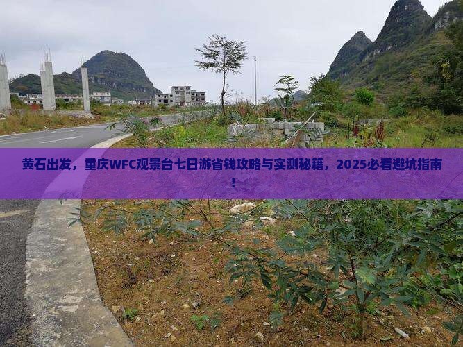 黄石到重庆wfc观景台七日游