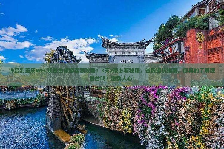许昌到重庆wfc观景台旅游
