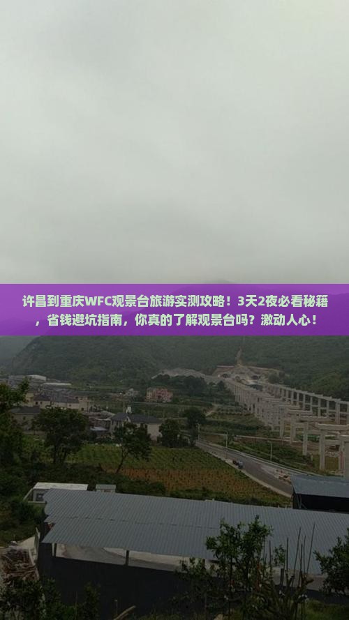许昌到重庆wfc观景台旅游