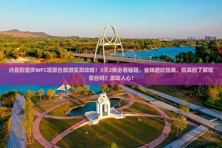 许昌到重庆wfc观景台旅游