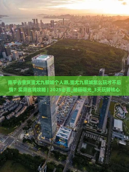 南平去重庆蚩尤九黎城个人游