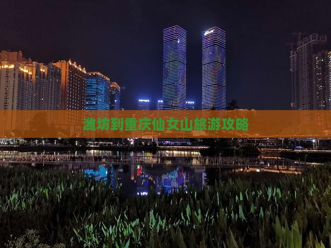 潍坊到重庆仙女山自由行