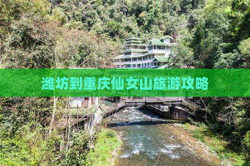 潍坊到重庆仙女山自由行