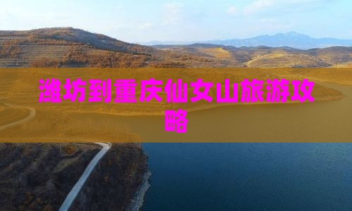 潍坊到重庆仙女山自由行