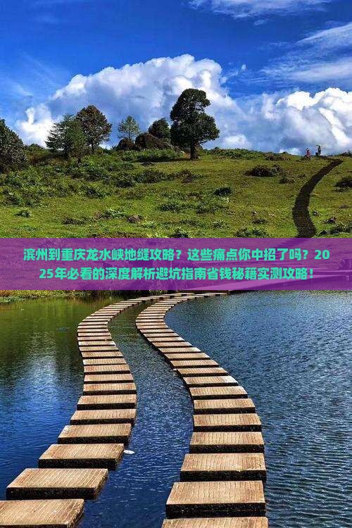滨州到重庆龙水峡地缝攻略