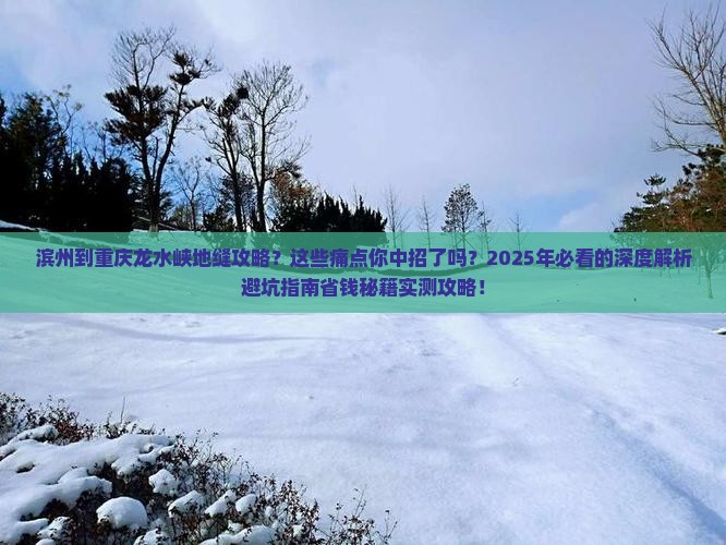 滨州到重庆龙水峡地缝攻略