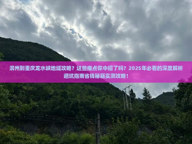 滨州到重庆龙水峡地缝攻略