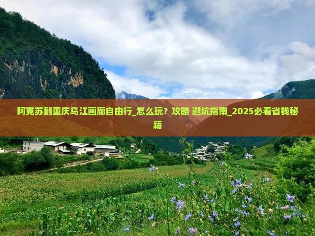 阿克苏到重庆乌江画廊自由行