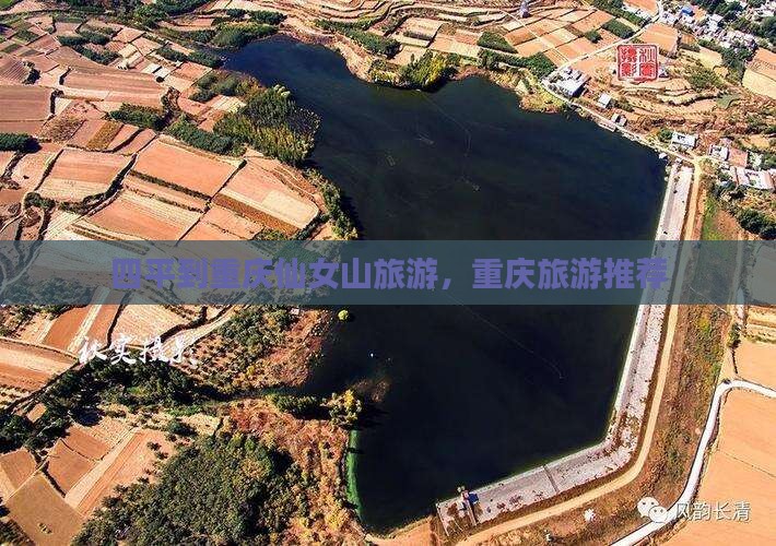 四平去重庆仙女山旅行社