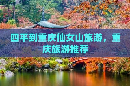 四平去重庆仙女山旅行社