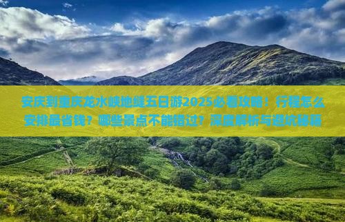 安庆到重庆龙水峡地缝五日游