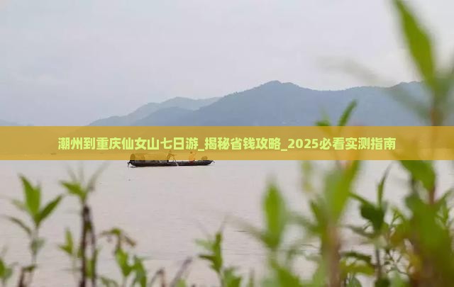 潮州到重庆仙女山七日游