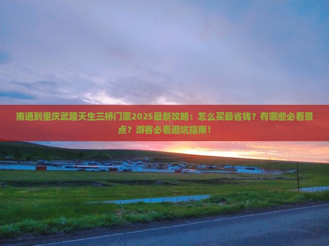 南通到重庆武隆天生三桥门票
