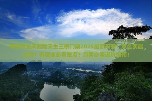 南通到重庆武隆天生三桥门票