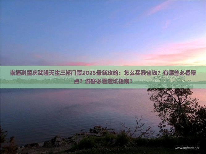 南通到重庆武隆天生三桥门票