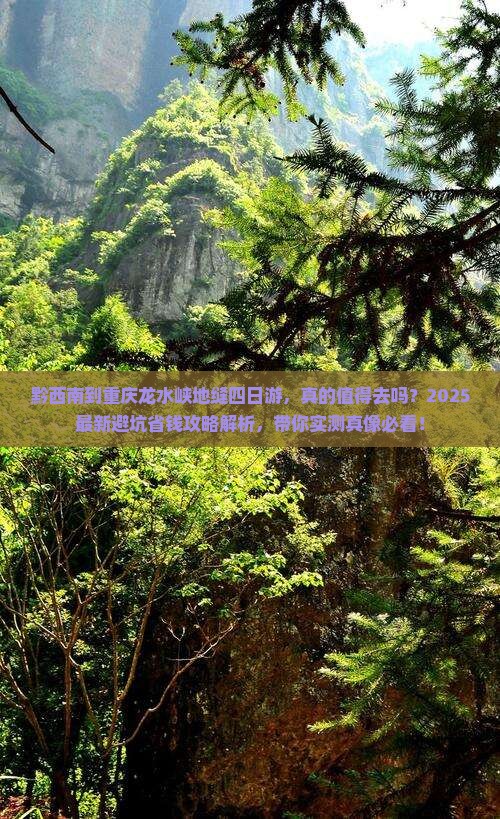 黔西南到重庆龙水峡地缝四日游