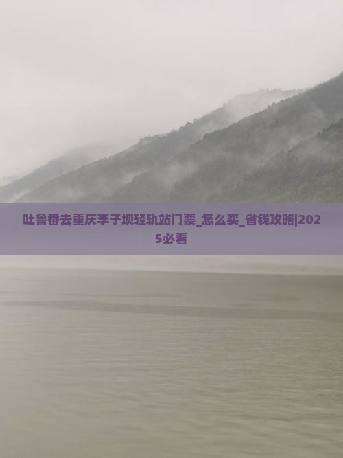 吐鲁番去重庆李子坝轻轨站门票
