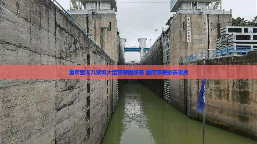 巴彦倬尔去重庆蚩尤九黎城大型旅游团