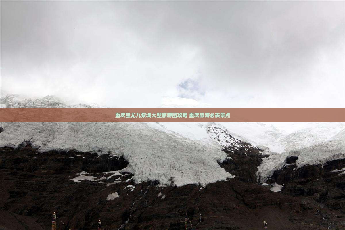 巴彦倬尔去重庆蚩尤九黎城大型旅游团