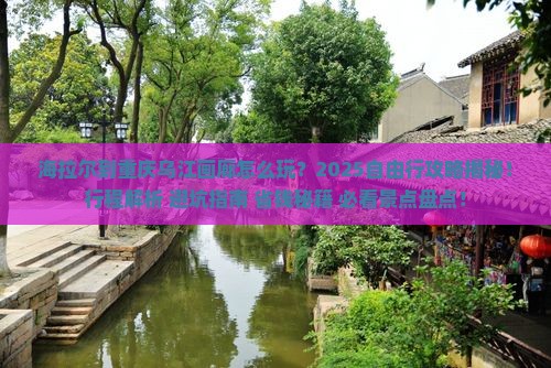 海拉尔到重庆乌江画廊自由行
