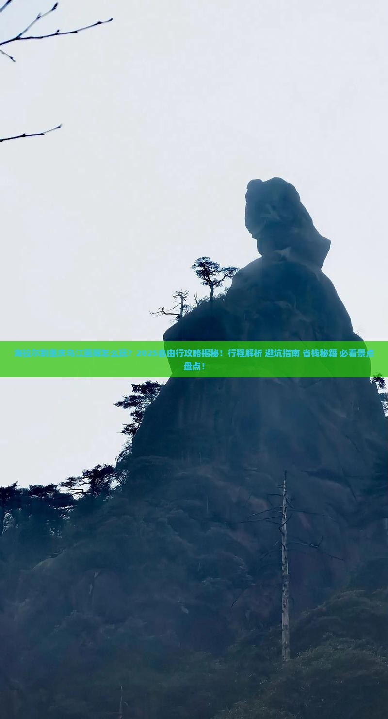 海拉尔到重庆乌江画廊自由行