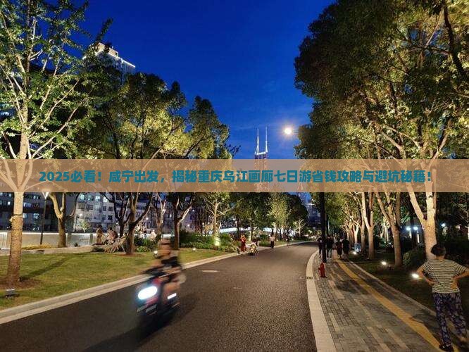 咸宁到重庆乌江画廊七日游